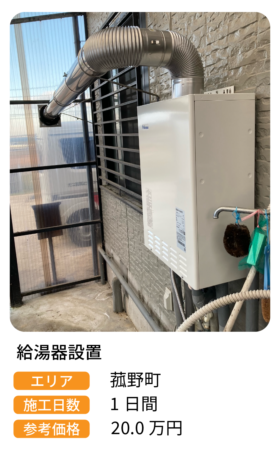 給湯器設置